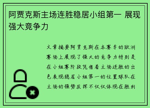 阿贾克斯主场连胜稳居小组第一 展现强大竞争力