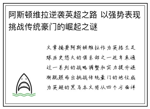 阿斯顿维拉逆袭英超之路 以强势表现挑战传统豪门的崛起之谜