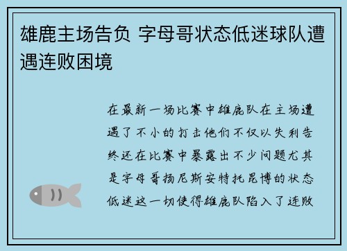 雄鹿主场告负 字母哥状态低迷球队遭遇连败困境