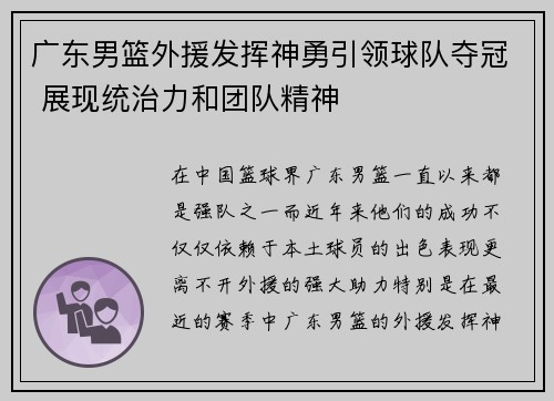 广东男篮外援发挥神勇引领球队夺冠 展现统治力和团队精神