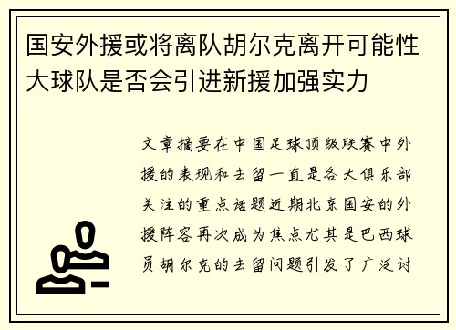 国安外援或将离队胡尔克离开可能性大球队是否会引进新援加强实力