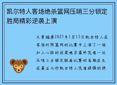 凯尔特人客场绝杀篮网压哨三分锁定胜局精彩逆袭上演