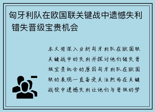 匈牙利队在欧国联关键战中遗憾失利 错失晋级宝贵机会