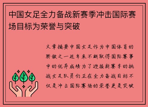 中国女足全力备战新赛季冲击国际赛场目标为荣誉与突破