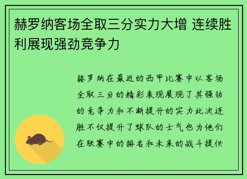 赫罗纳客场全取三分实力大增 连续胜利展现强劲竞争力