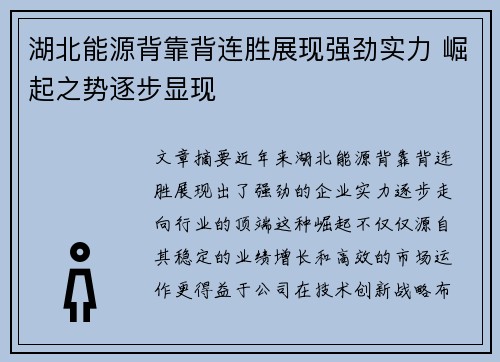 湖北能源背靠背连胜展现强劲实力 崛起之势逐步显现