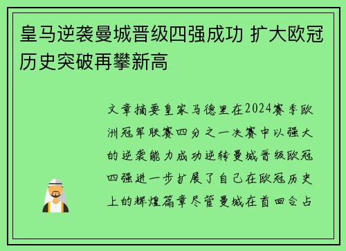 皇马逆袭曼城晋级四强成功 扩大欧冠历史突破再攀新高