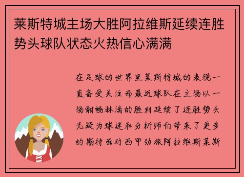 莱斯特城主场大胜阿拉维斯延续连胜势头球队状态火热信心满满