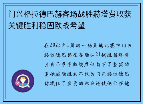 门兴格拉德巴赫客场战胜赫塔费收获关键胜利稳固欧战希望