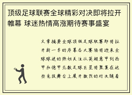 顶级足球联赛全球精彩对决即将拉开帷幕 球迷热情高涨期待赛事盛宴