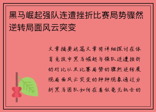 黑马崛起强队连遭挫折比赛局势骤然逆转局面风云突变