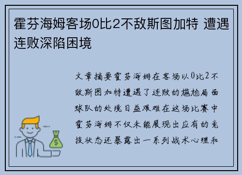 霍芬海姆客场0比2不敌斯图加特 遭遇连败深陷困境