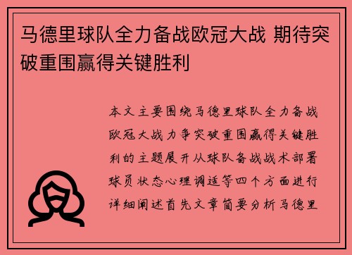 马德里球队全力备战欧冠大战 期待突破重围赢得关键胜利