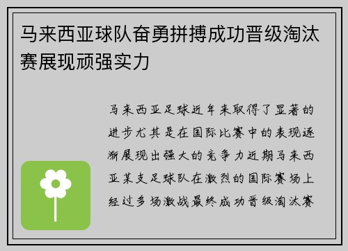 马来西亚球队奋勇拼搏成功晋级淘汰赛展现顽强实力