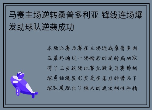 马赛主场逆转桑普多利亚 锋线连场爆发助球队逆袭成功