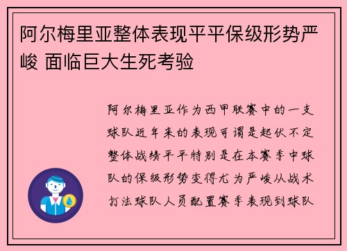 阿尔梅里亚整体表现平平保级形势严峻 面临巨大生死考验