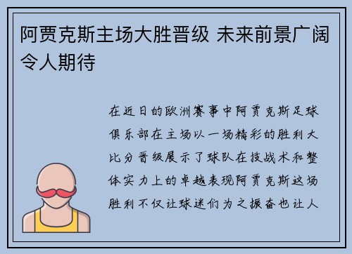 阿贾克斯主场大胜晋级 未来前景广阔令人期待