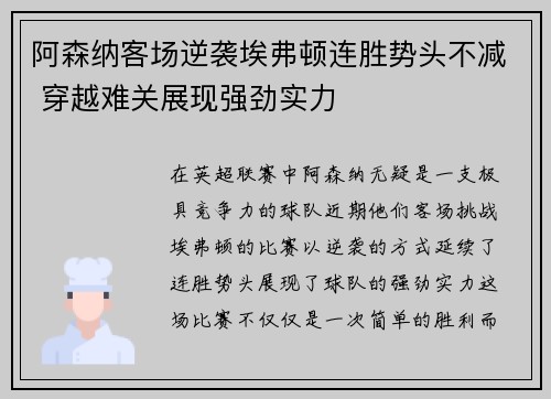 阿森纳客场逆袭埃弗顿连胜势头不减 穿越难关展现强劲实力