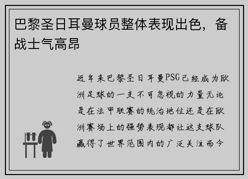 巴黎圣日耳曼球员整体表现出色，备战士气高昂