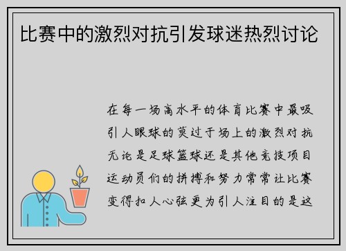 比赛中的激烈对抗引发球迷热烈讨论