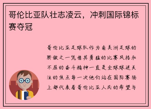 哥伦比亚队壮志凌云，冲刺国际锦标赛夺冠