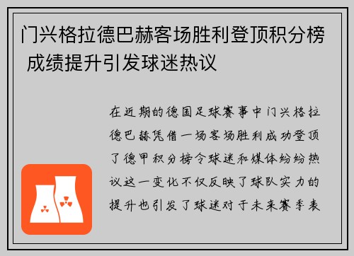 门兴格拉德巴赫客场胜利登顶积分榜 成绩提升引发球迷热议