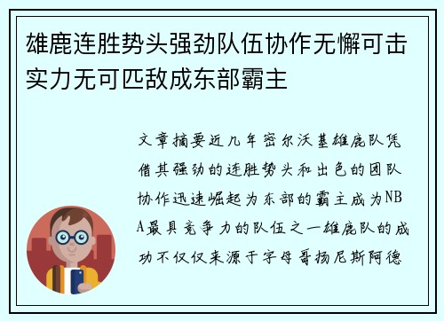 雄鹿连胜势头强劲队伍协作无懈可击实力无可匹敌成东部霸主