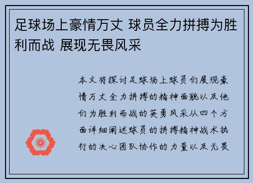 足球场上豪情万丈 球员全力拼搏为胜利而战 展现无畏风采