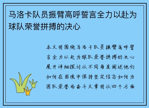 马洛卡队员振臂高呼誓言全力以赴为球队荣誉拼搏的决心