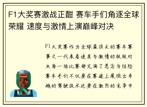 F1大奖赛激战正酣 赛车手们角逐全球荣耀 速度与激情上演巅峰对决