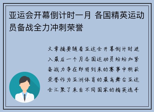 亚运会开幕倒计时一月 各国精英运动员备战全力冲刺荣誉