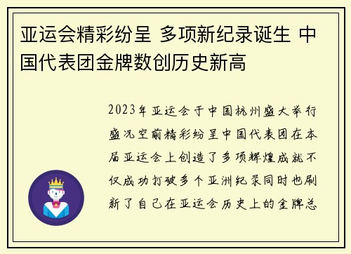 亚运会精彩纷呈 多项新纪录诞生 中国代表团金牌数创历史新高