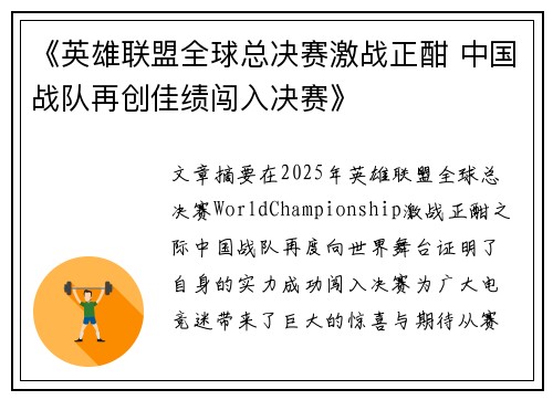 《英雄联盟全球总决赛激战正酣 中国战队再创佳绩闯入决赛》