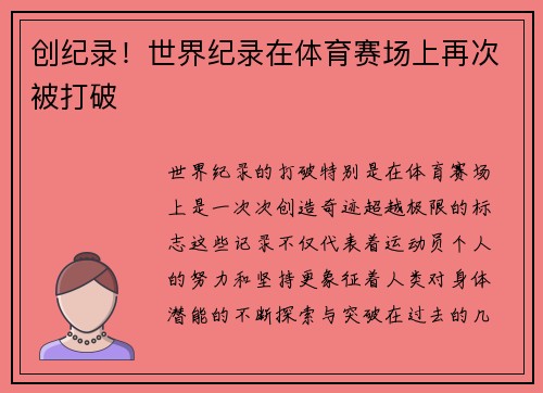 创纪录！世界纪录在体育赛场上再次被打破