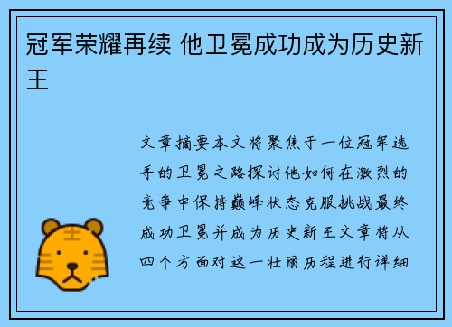 冠军荣耀再续 他卫冕成功成为历史新王