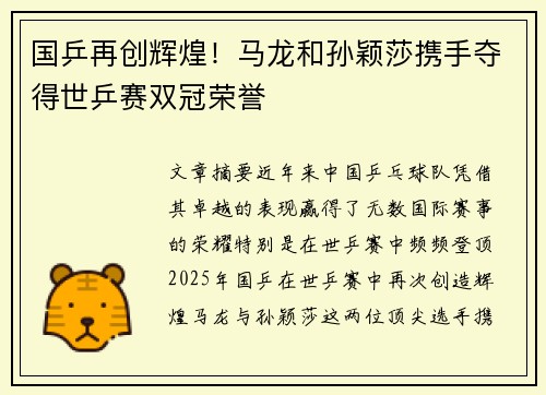 国乒再创辉煌！马龙和孙颖莎携手夺得世乒赛双冠荣誉