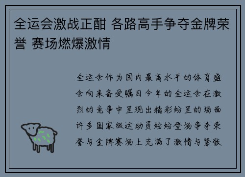 全运会激战正酣 各路高手争夺金牌荣誉 赛场燃爆激情