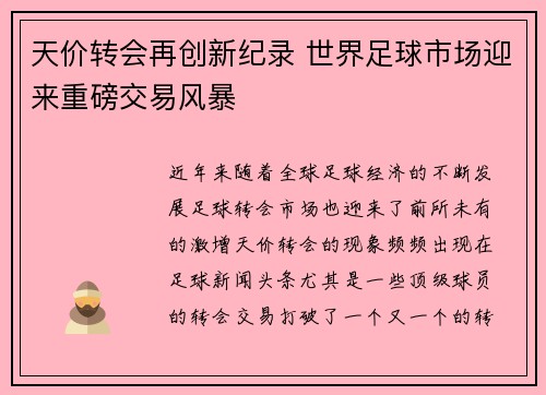 天价转会再创新纪录 世界足球市场迎来重磅交易风暴