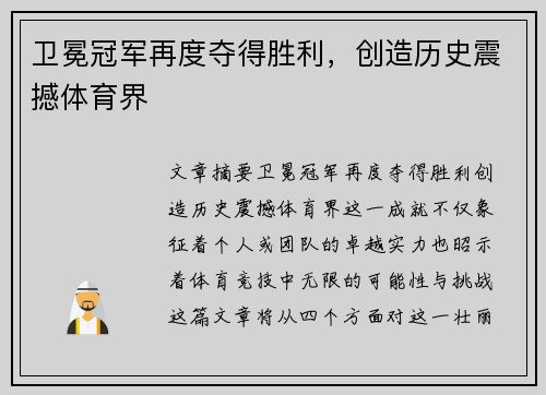 卫冕冠军再度夺得胜利，创造历史震撼体育界