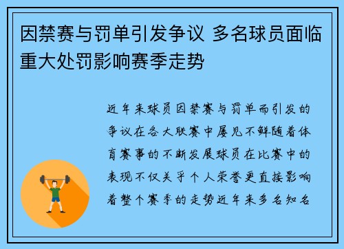 因禁赛与罚单引发争议 多名球员面临重大处罚影响赛季走势