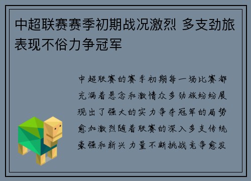 中超联赛赛季初期战况激烈 多支劲旅表现不俗力争冠军