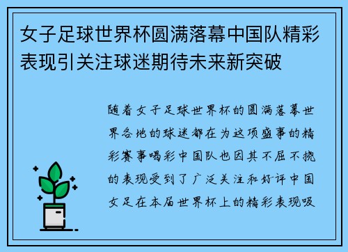 女子足球世界杯圆满落幕中国队精彩表现引关注球迷期待未来新突破