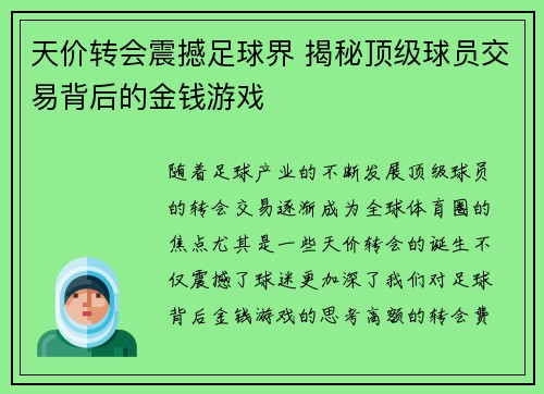 天价转会震撼足球界 揭秘顶级球员交易背后的金钱游戏
