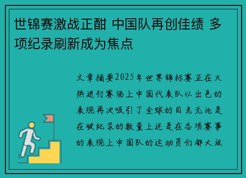世锦赛激战正酣 中国队再创佳绩 多项纪录刷新成为焦点