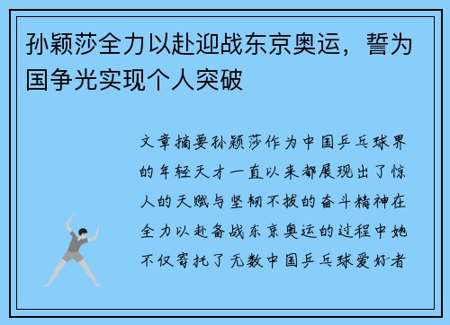 孙颖莎全力以赴迎战东京奥运，誓为国争光实现个人突破