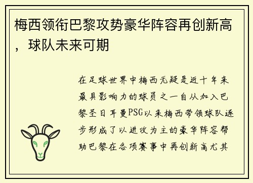 梅西领衔巴黎攻势豪华阵容再创新高，球队未来可期