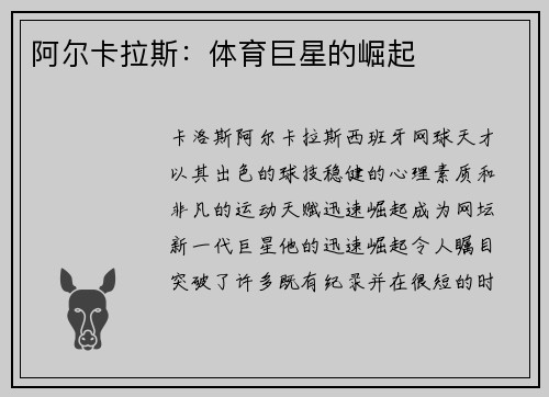 阿尔卡拉斯：体育巨星的崛起