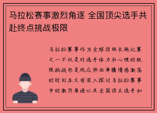 马拉松赛事激烈角逐 全国顶尖选手共赴终点挑战极限