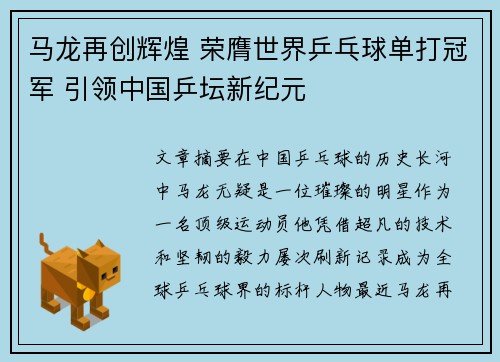 马龙再创辉煌 荣膺世界乒乓球单打冠军 引领中国乒坛新纪元