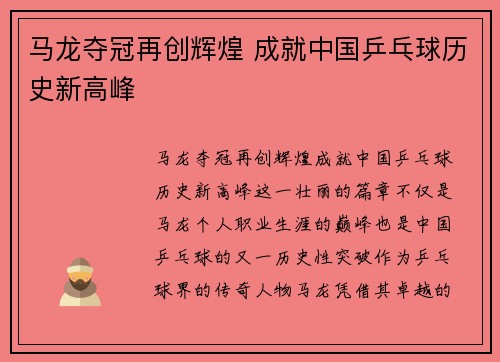 马龙夺冠再创辉煌 成就中国乒乓球历史新高峰